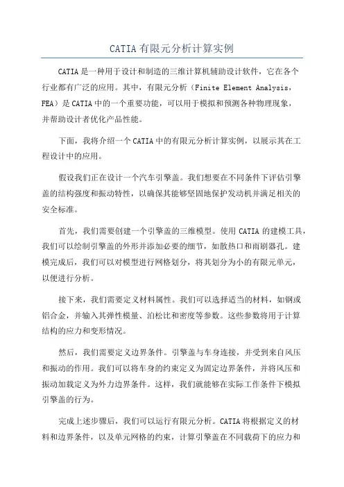 CATIA有限元分析计算实例