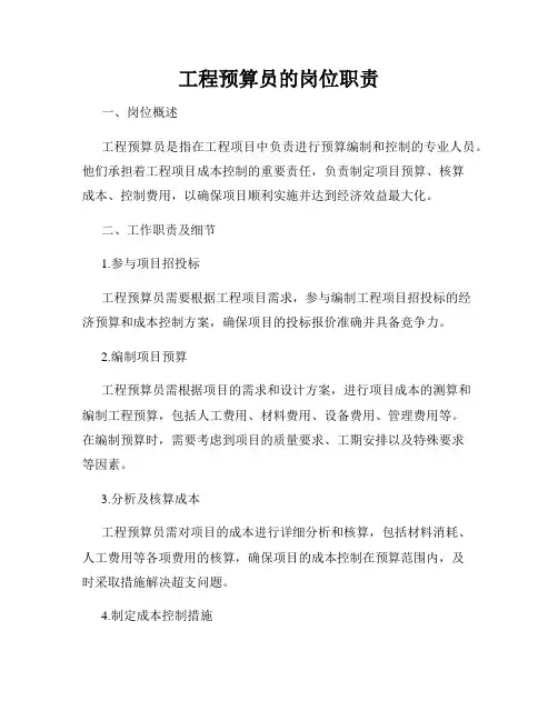 工程预算员的岗位职责