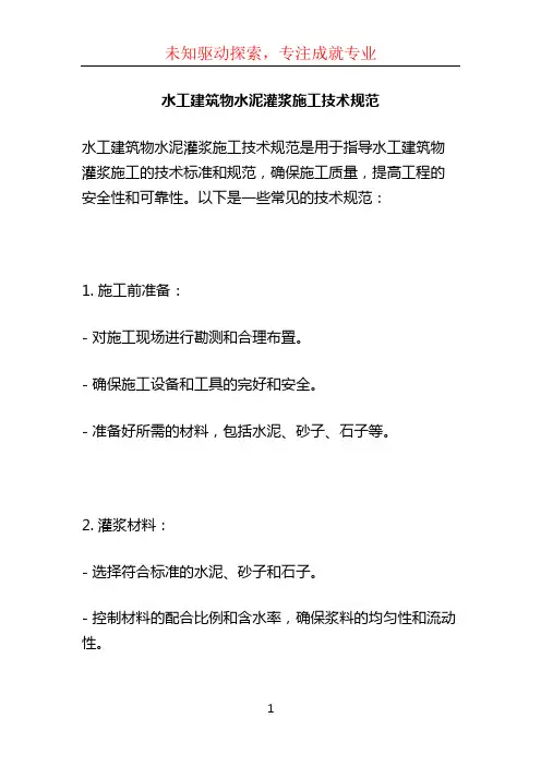 水工建筑物水泥灌浆施工技术规范