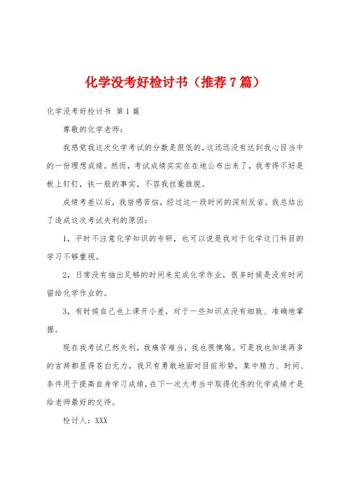 化学没考好检讨书(推荐7篇)