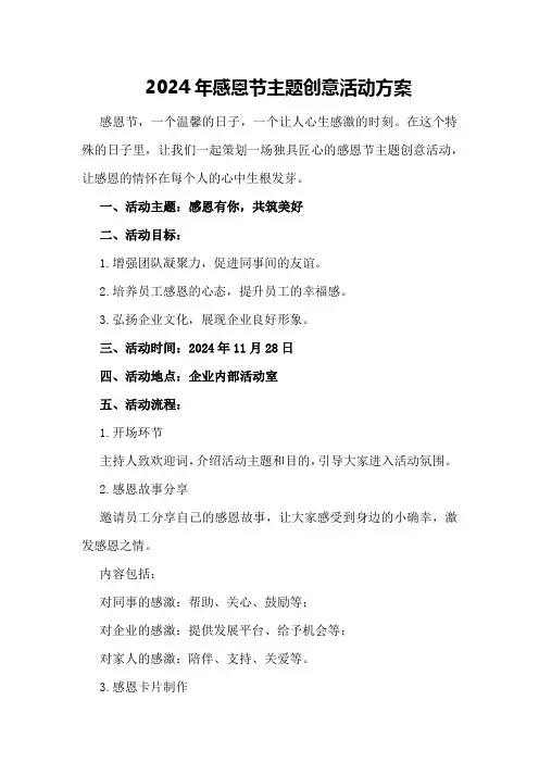 2024年感恩节主题创意活动方案