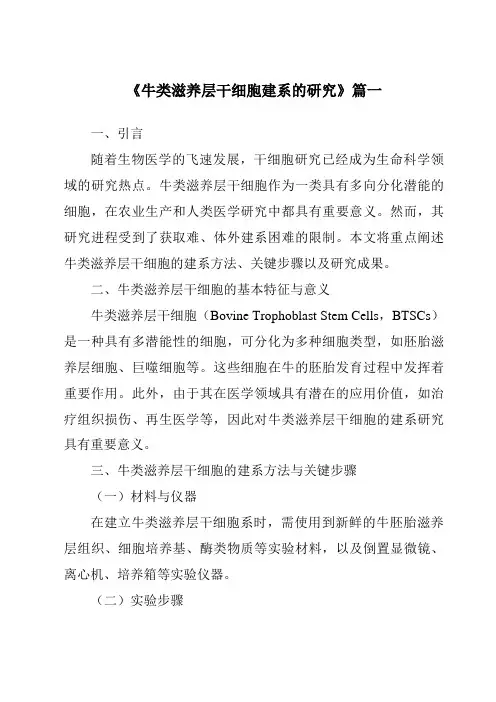 《牛类滋养层干细胞建系的研究》范文