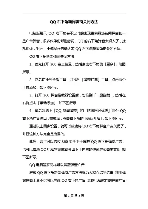 QQ右下角新闻弹窗关闭方法