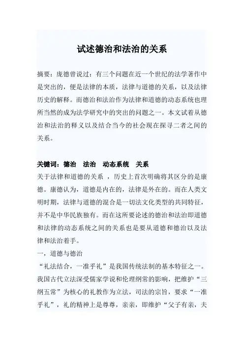 试述德治和法治的关系