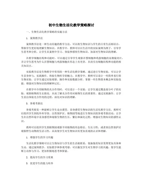 初中生物生活化教学策略探讨