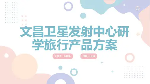 文昌卫星发射中心研学旅行产品方案(修正)