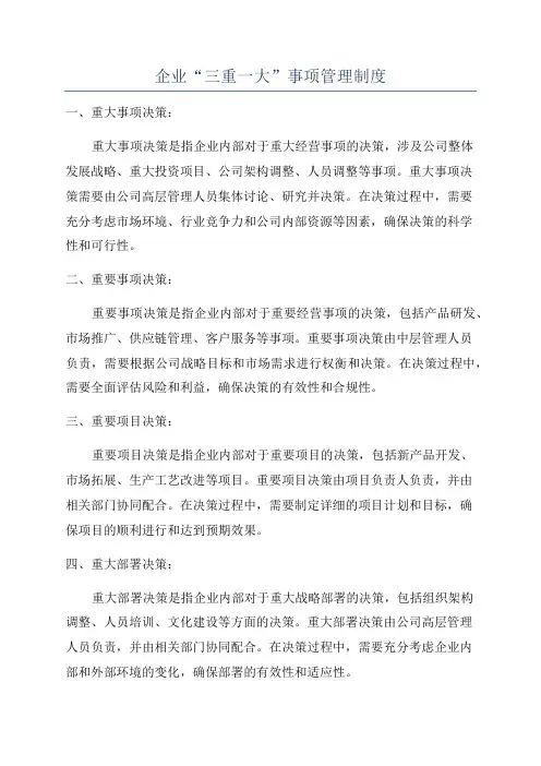 企业“三重一大”事项管理制度