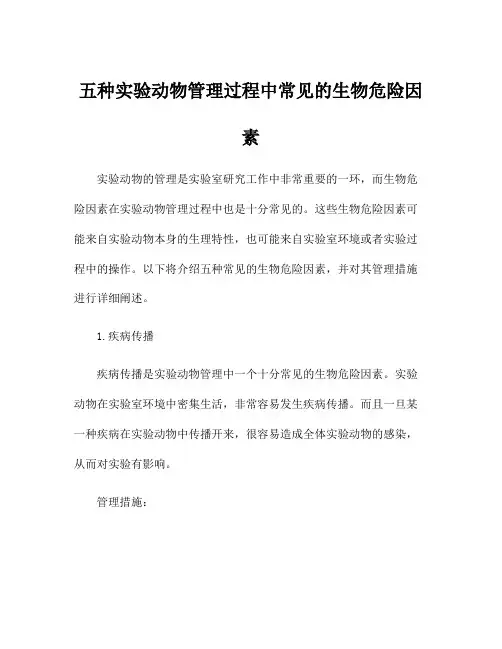 五种实验动物管理过程中常见的生物危险因素