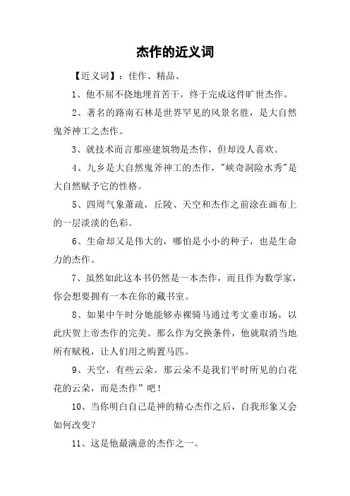 杰作的近义词