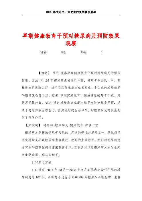 早期健康教育干预对糖尿病足预防效果观察