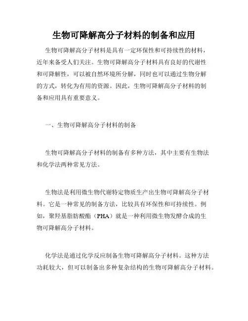 生物可降解高分子材料的制备和应用