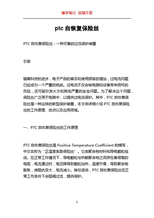 ptc自恢复保险丝