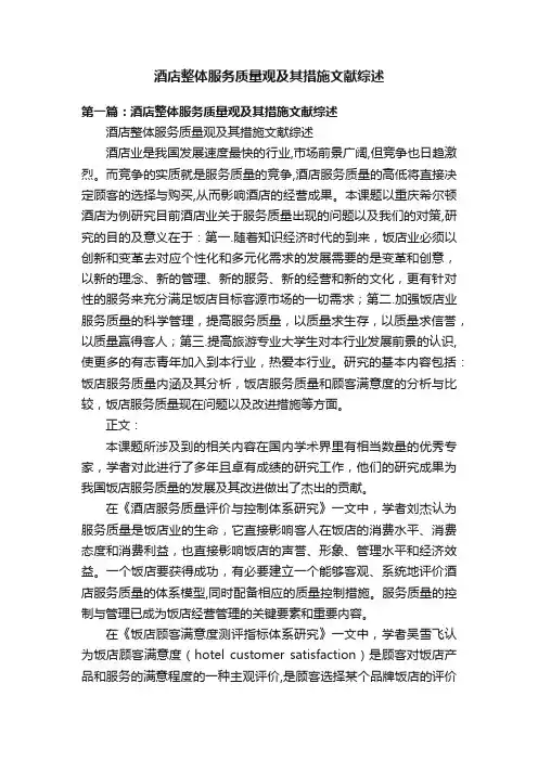 酒店整体服务质量观及其措施文献综述