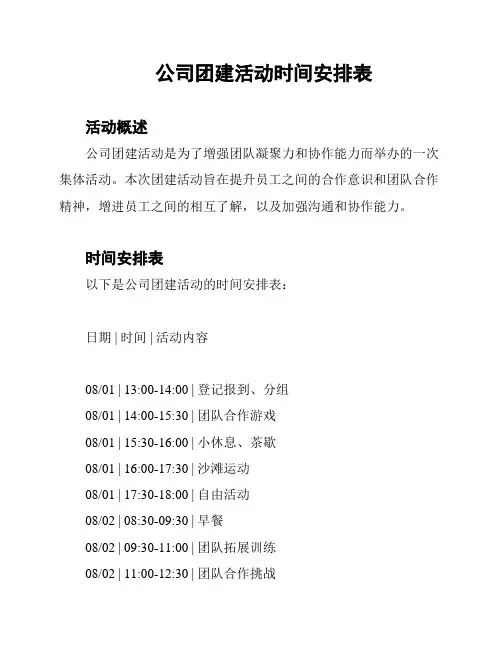 公司团建活动时间安排表