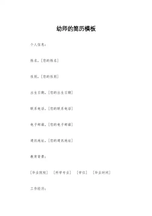 幼师的简历模板