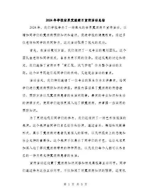 2024年学校世界艾滋病日宣传活动总结(2篇)