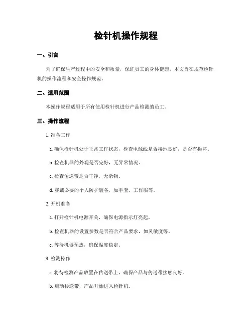 检针机操作规程