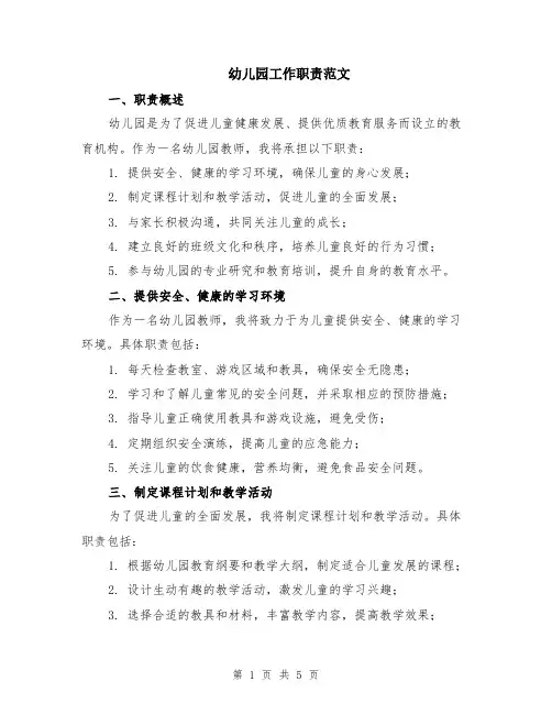 幼儿园工作职责范文（二篇）
