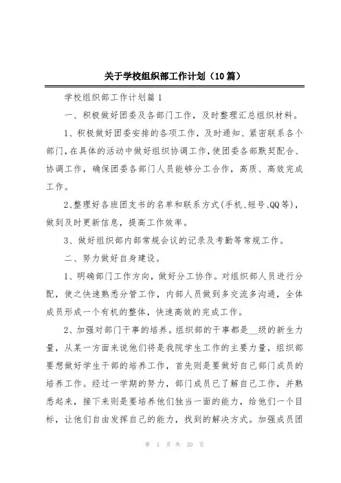关于学校组织部工作计划(10篇)