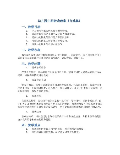 幼儿园中班游戏教案《打地鼠》