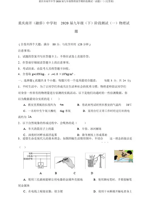 重庆市南开中学2020届九年级物理下学期阶段测试试题(一)(无答案)