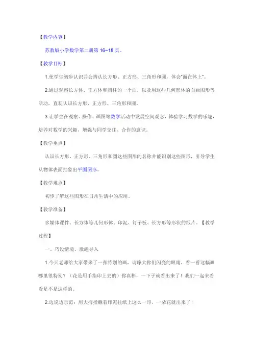 (江苏省获奖教案)苏教版小学数学第二册《认识图形》教学设计