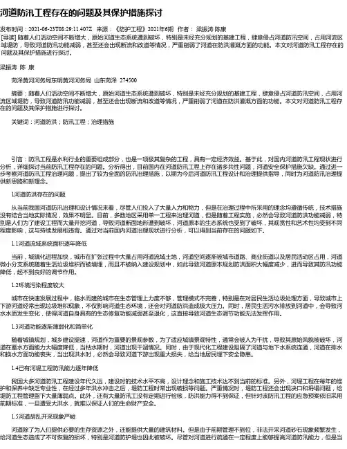 河道防汛工程存在的问题及其保护措施探讨_1