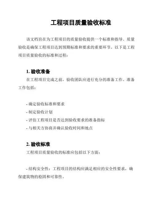 工程项目质量验收标准