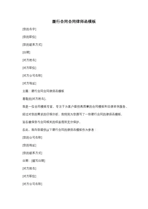履行合同合同律师函模板