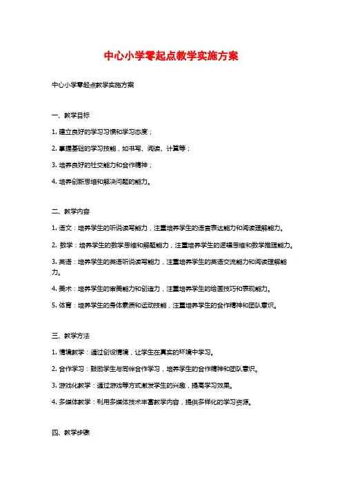 中心小学零起点教学实施方案