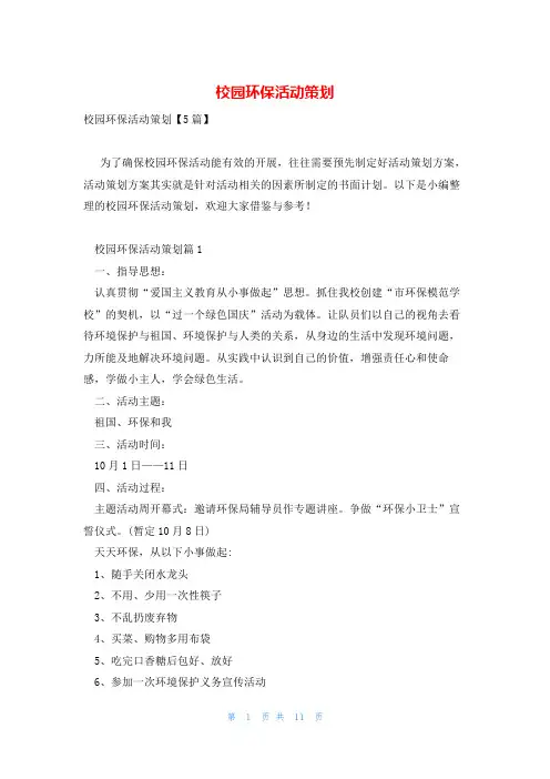 校园环保活动策划