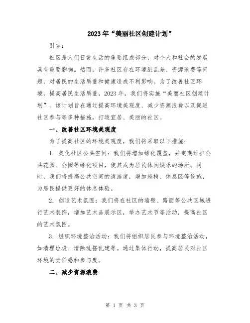 2023年“美丽社区创建计划”