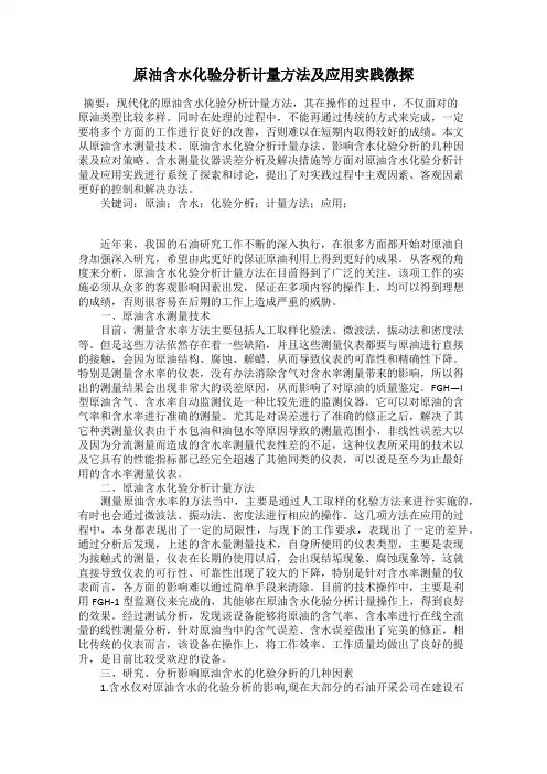 原油含水化验分析计量方法及应用实践微探
