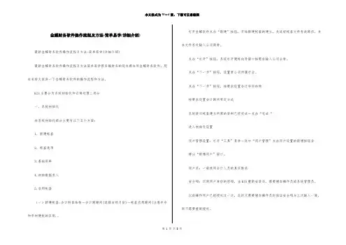 金蝶财务软件操作流程及方法-简单易学(详细介绍)
