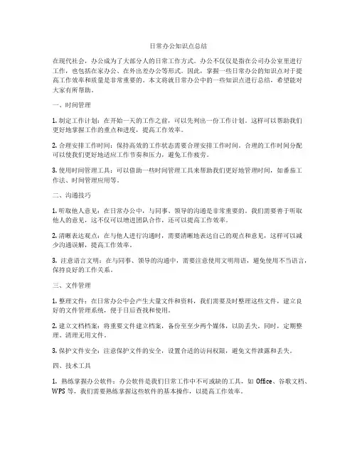 日常办公知识点总结
