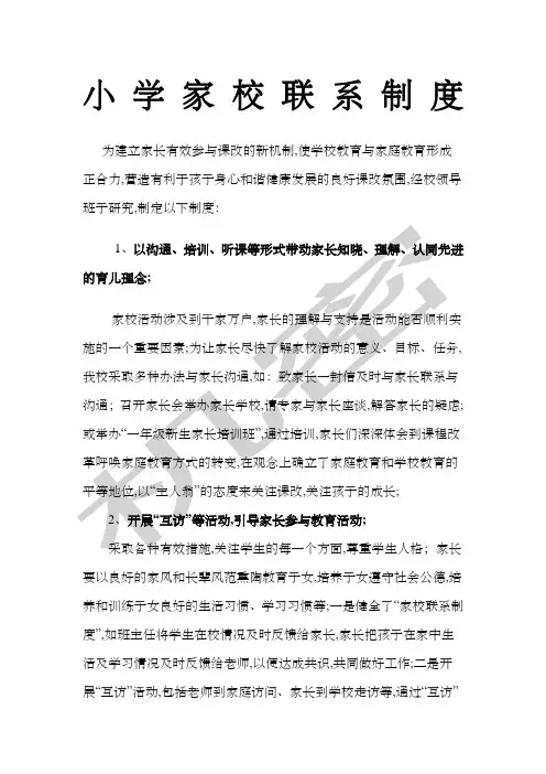 小学家校联系制度