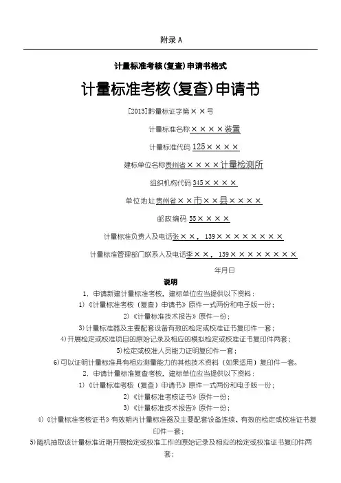 计量标准考核(复查)申请书(示文范本)