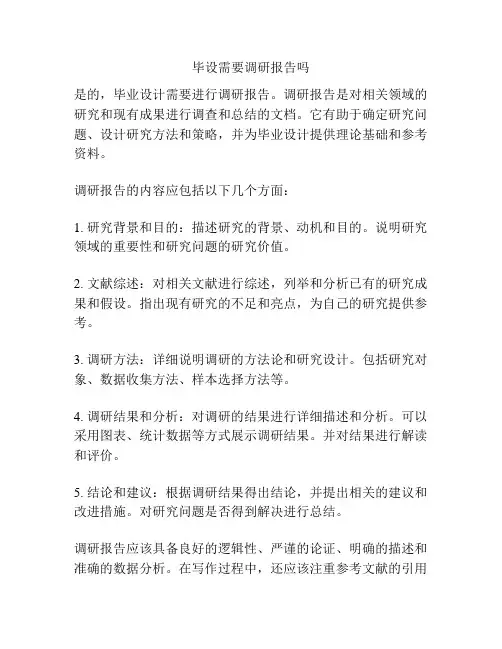 毕设需要调研报告吗