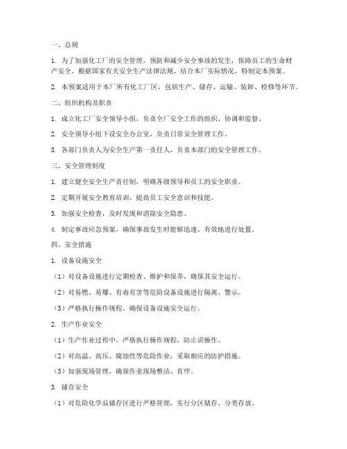 化工厂安全措施预案范文
