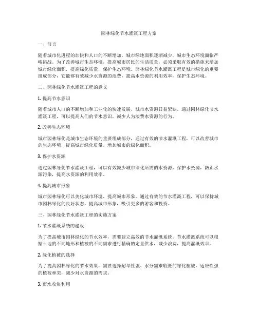 园林绿化节水灌溉工程方案