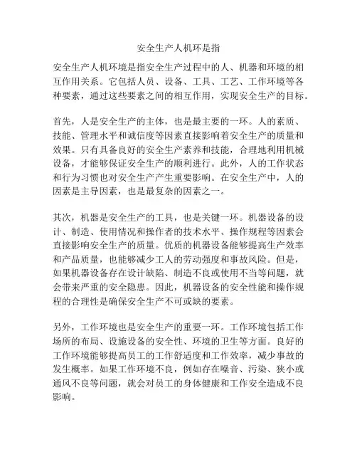 安全生产人机环是指