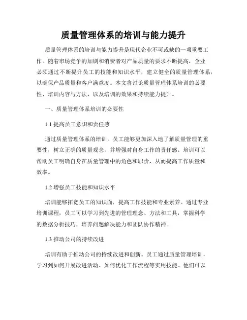 质量管理体系的培训与能力提升