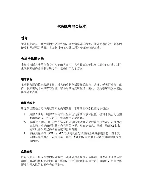 主动脉夹层金标准