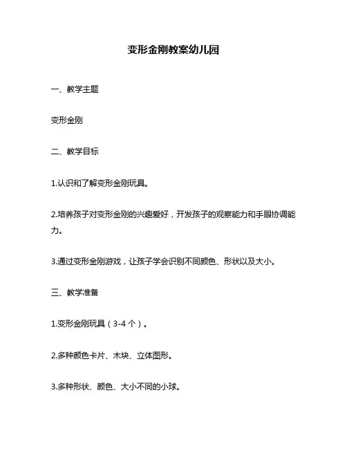 变形金刚教案幼儿园