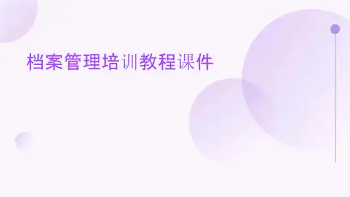 档案管理培训教程课件
