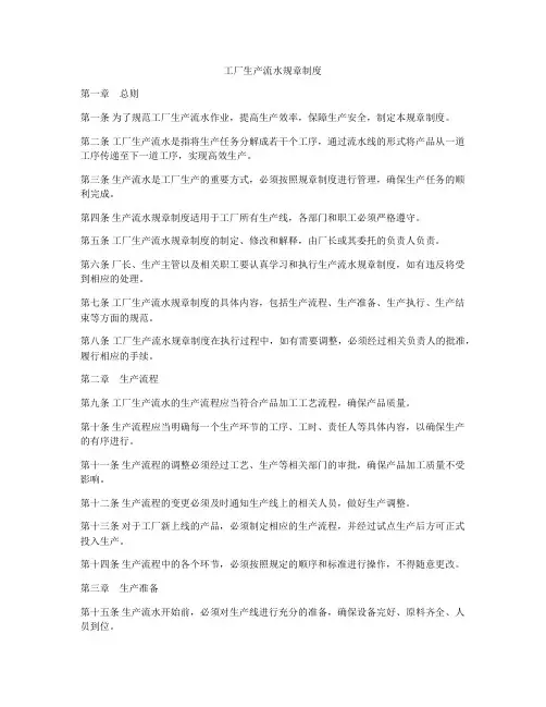 工厂生产流水规章制度