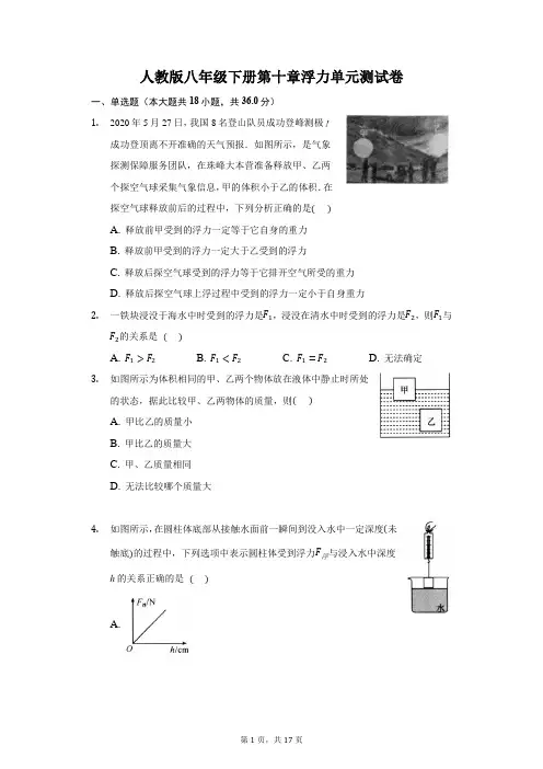 人教版八年级下册第十章浮力单元测试卷(含答案解析)