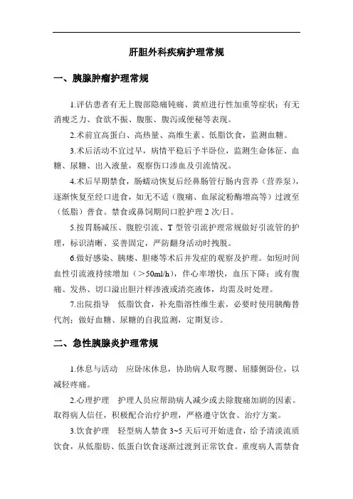 肝胆外科疾病护理常规(二)
