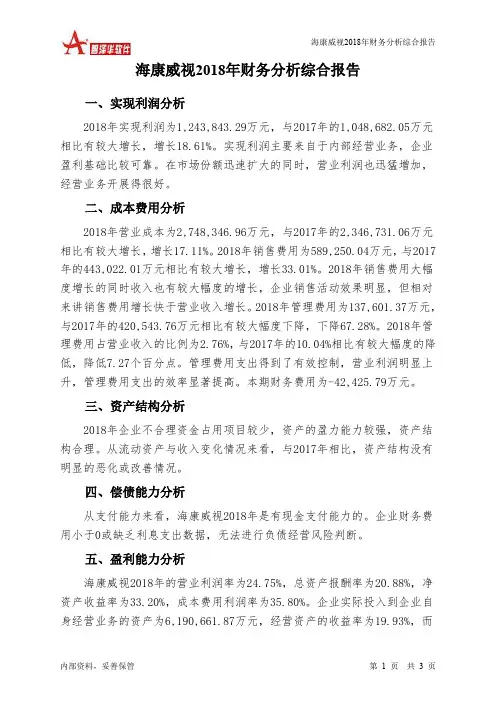 海康威视2018年财务分析结论报告-智泽华