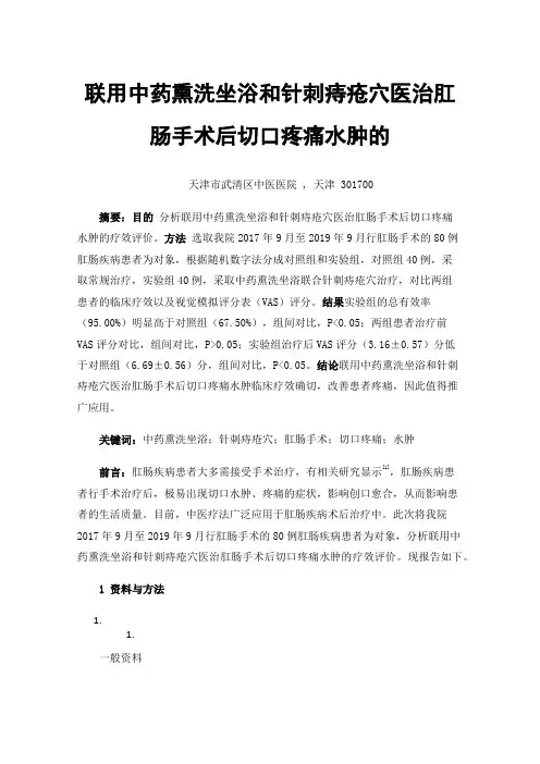 联用中药熏洗坐浴和针刺痔疮穴医治肛肠手术后切口疼痛水肿的